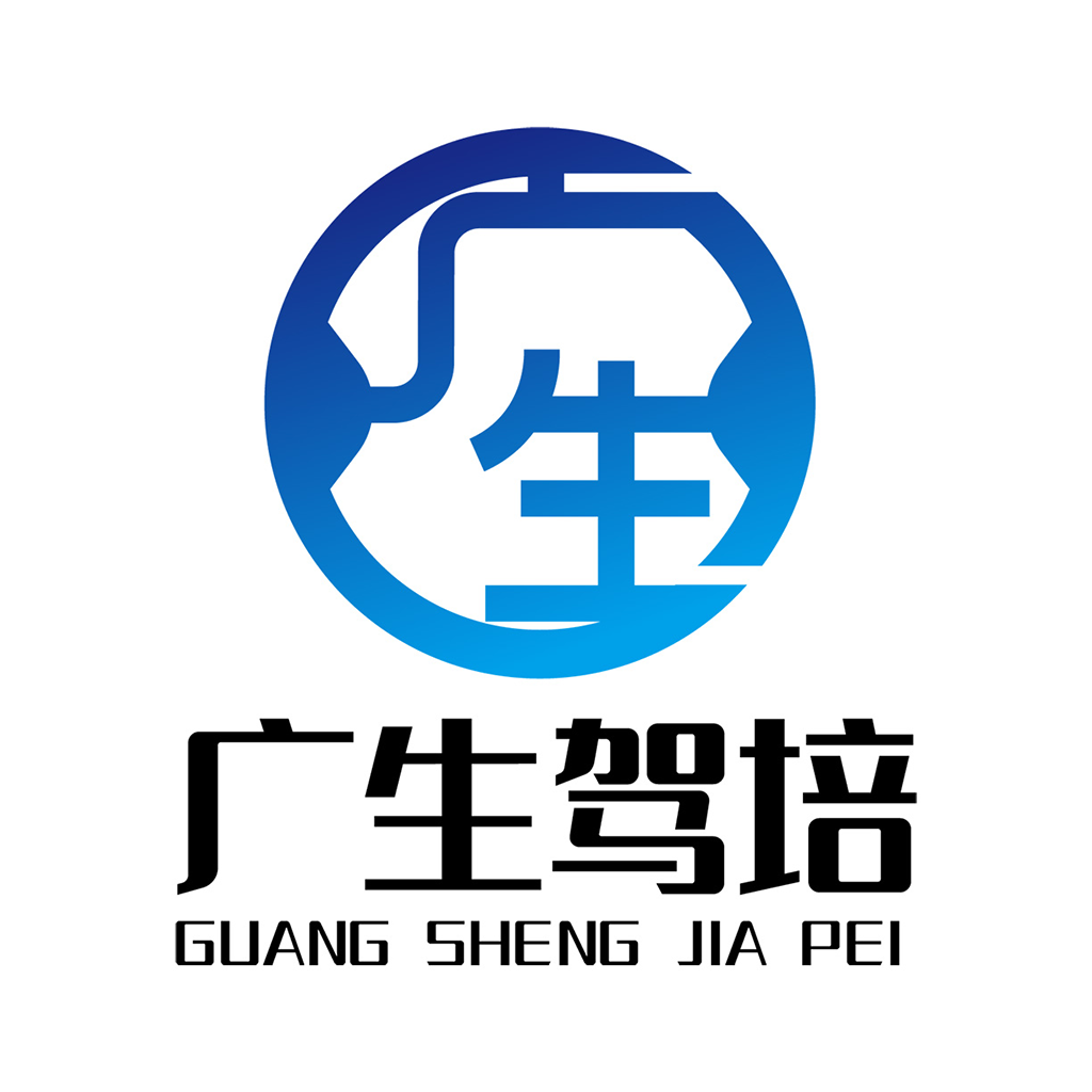 广生驾培